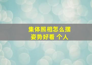 集体照相怎么摆姿势好看 个人